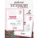 Тетради 30 занятий Весна-Дизайн Подготовка к школе 6 лет часть 1 и 2