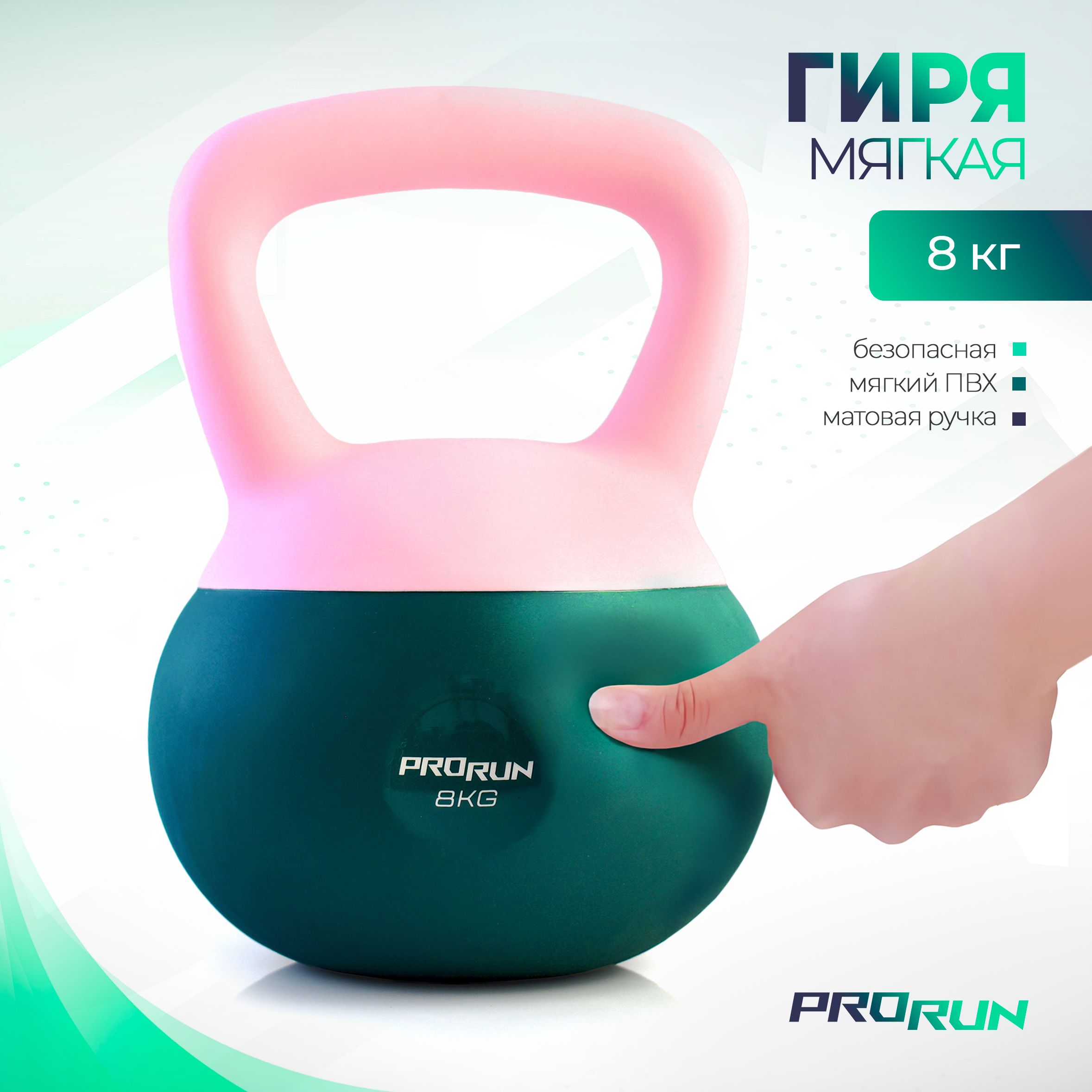 Гиря 8 кг ProRun, мягкая, для фитнеса - фото 1