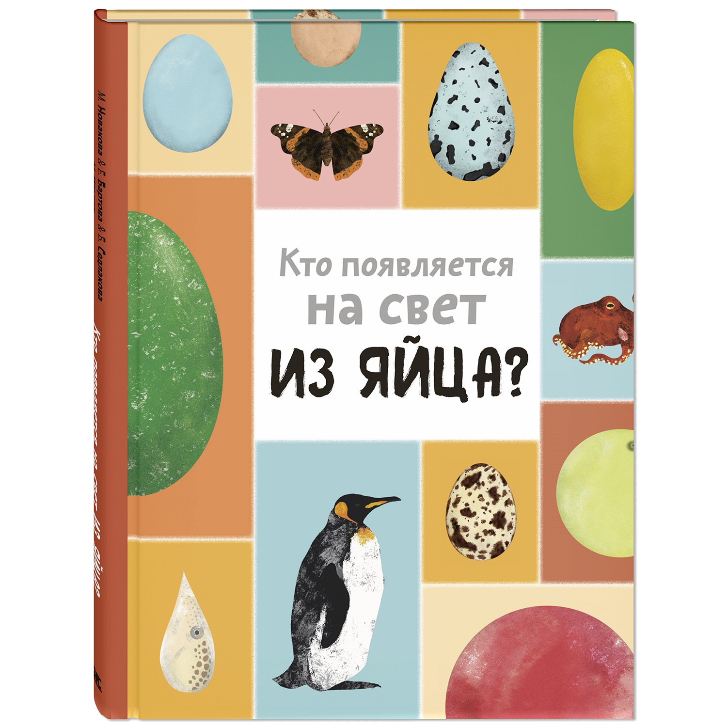 Книга ЭНАС-КНИГА Кто появляется на свет из яйца - фото 1