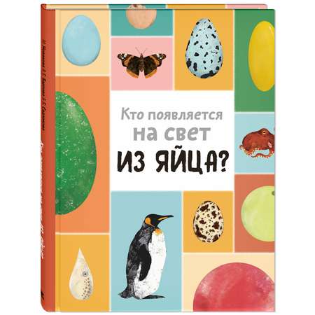 Книга ЭНАС-КНИГА Кто появляется на свет из яйца