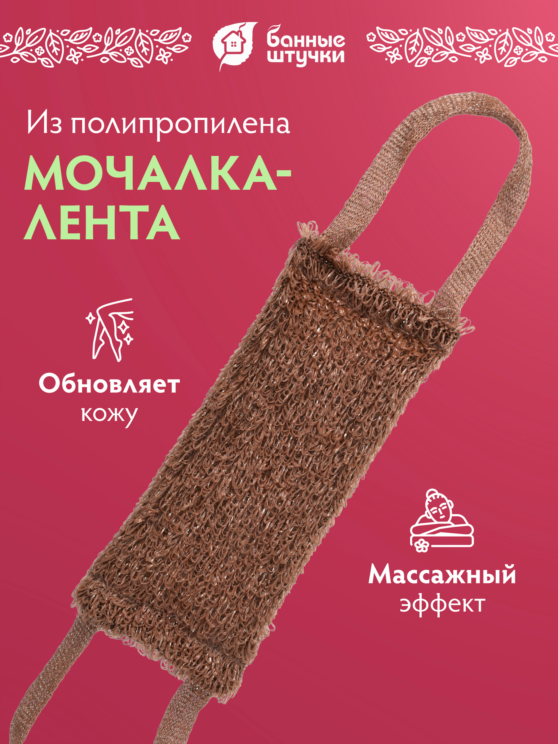 Мочалка Банные штучки - фото 1