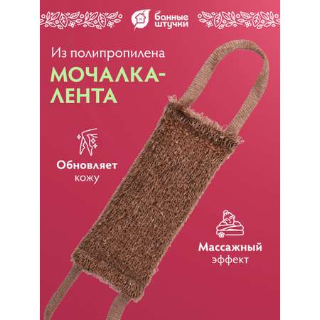 Мочалка Банные штучки