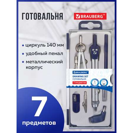 Готовальня Brauberg