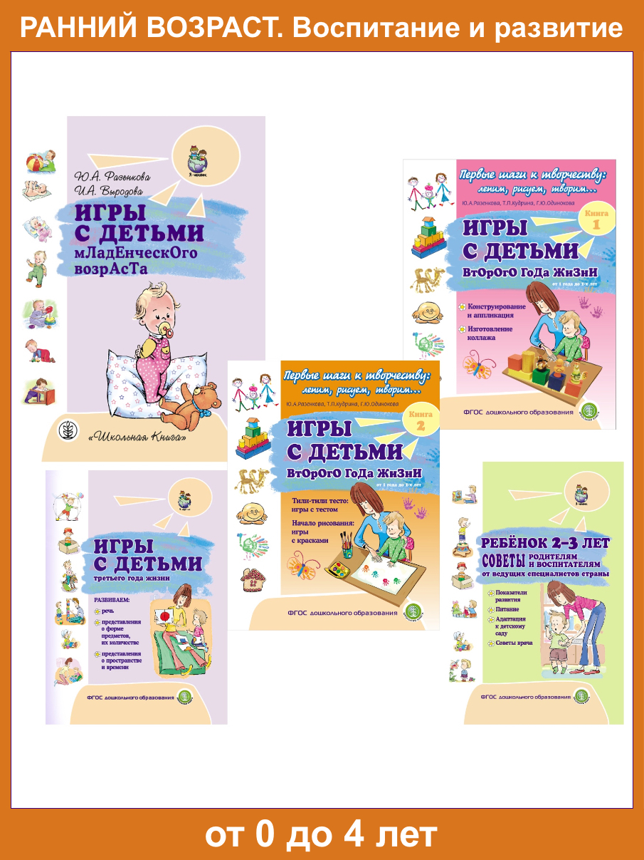 Комплект 5 книг Школьная Книга Игры с детьми 0 - 4 лет - фото 1