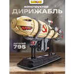 Конструктор BAZUMI Конструктор военный дирижабль 795 дет.