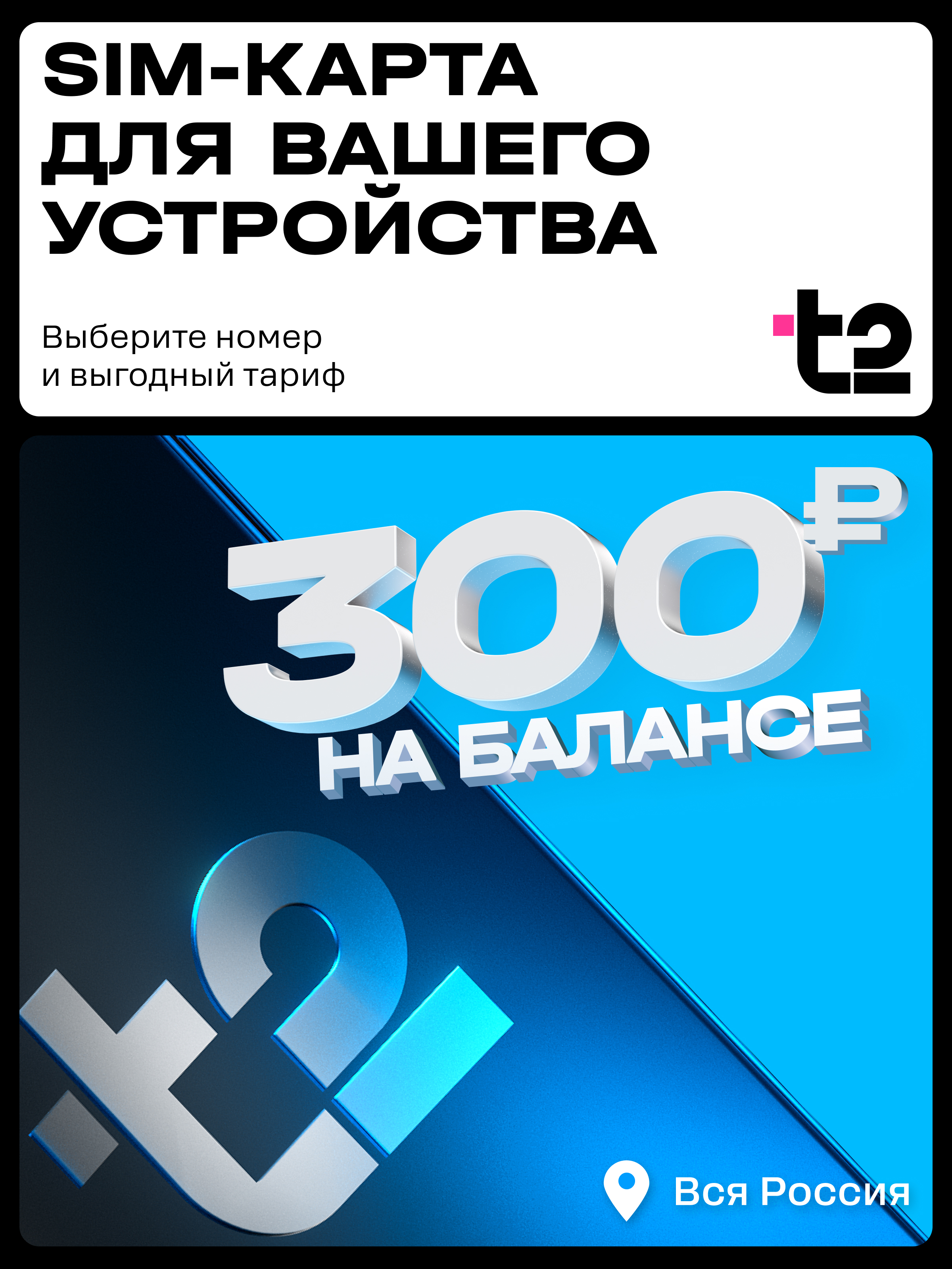 Сим-карта t2, Вся Россия, баланс - 300 рублей - фото 2