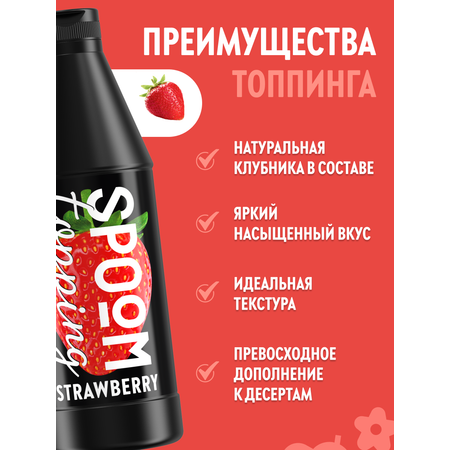 Топпинг SPOOM Клубника 1кг