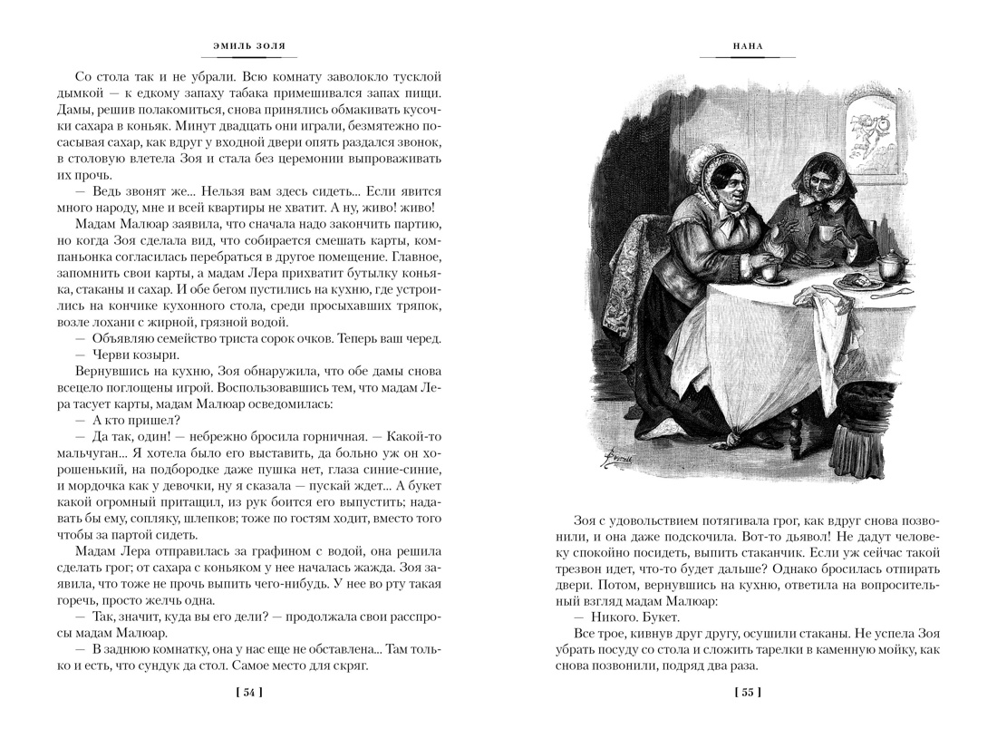 Книга АЗБУКА ИЛБК. Золя Э. Нана. Земля (с илл.) - фото 16