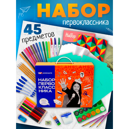 Набор школьника WORKMATE 45 предм.