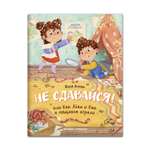 Книга Феникс Премьер Не сдавайся! или Как Лева и Ева играли в сыщиков