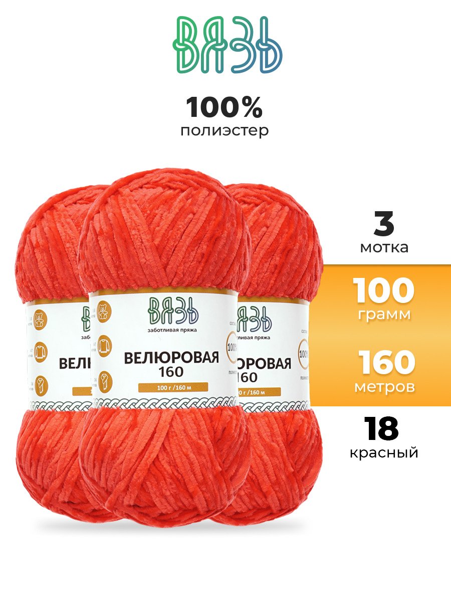 Пряжа ВЯЗЬ Велюровая тонкая мягкая для игрушек пледов 100 г 160 м 3 шт 18 красный - фото 1