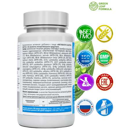Метабиотик для восстановления микрофлоры Green Leaf Formula для желудка кишечника пищеварения