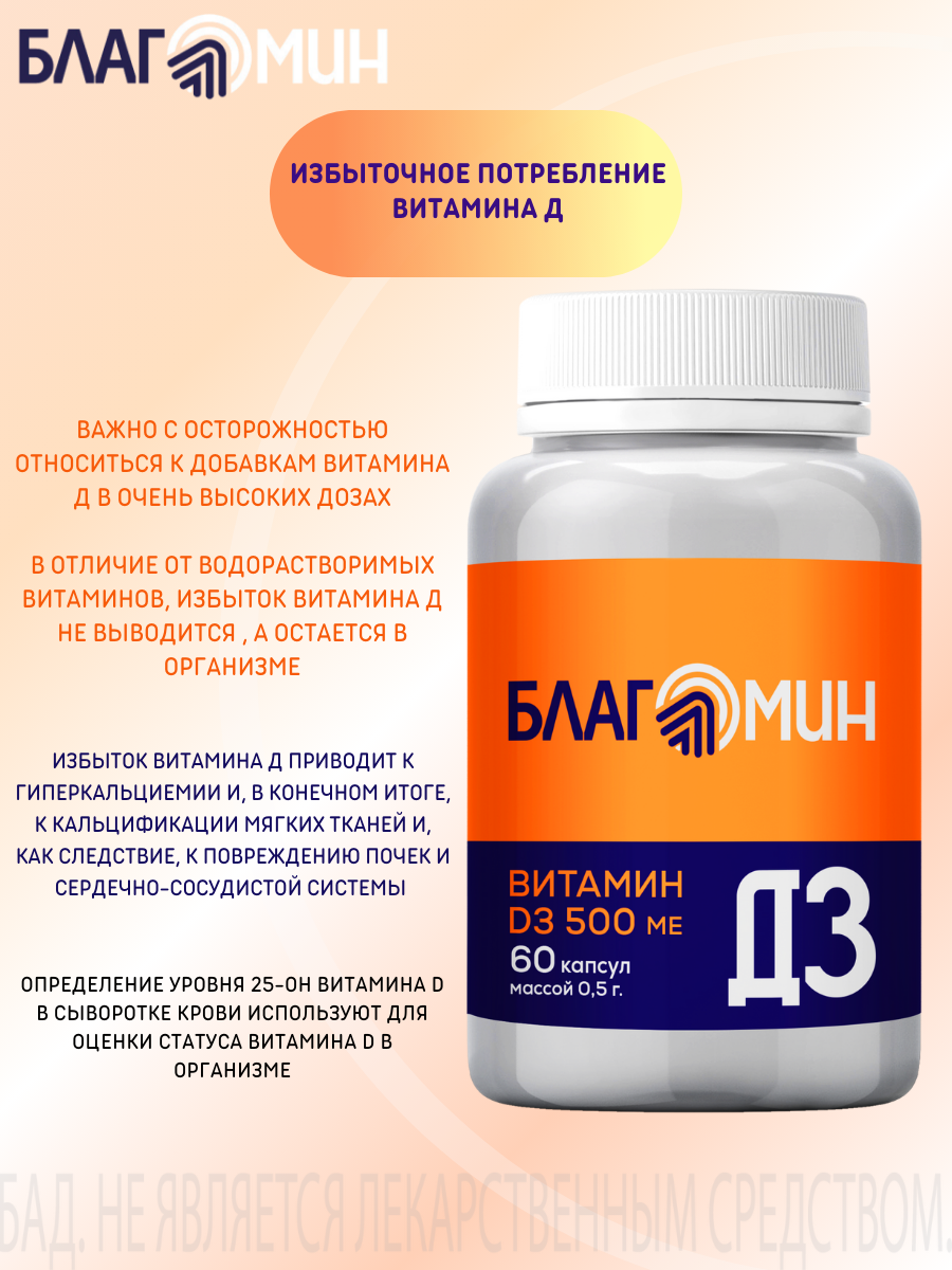 БАД Благомин Витамин Д3 500 МЕ №60 - фото 5