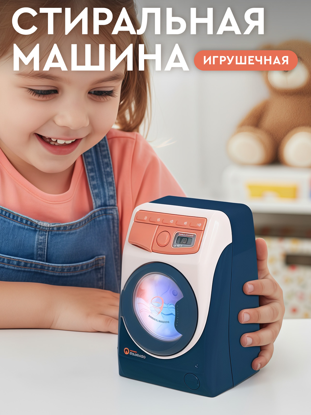 Игрушка AMORE BELLO стиральная машина - фото 1