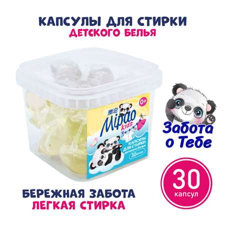 Капсулы для стирки Mipao детского белья 30 шт