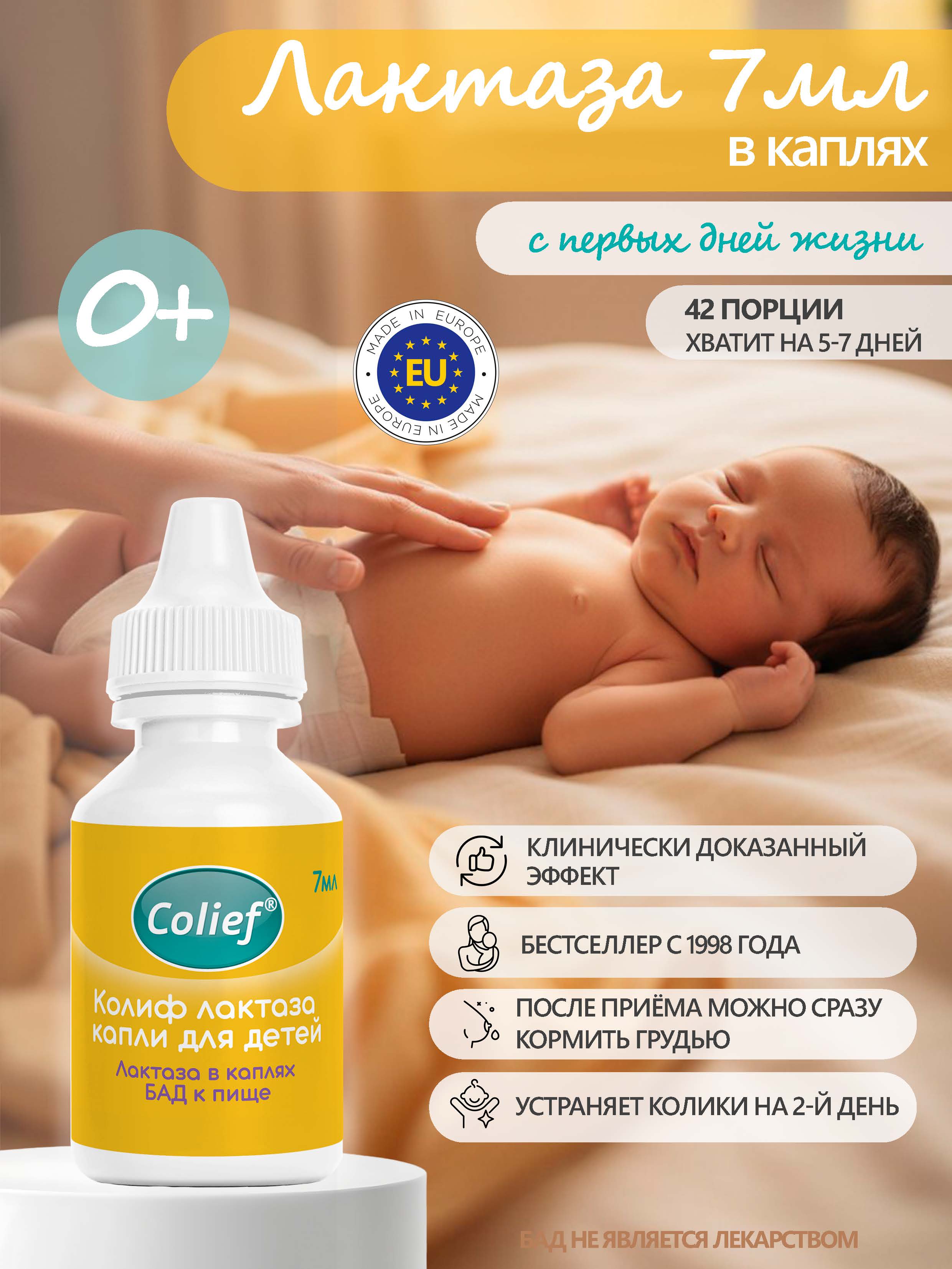 Лактаза капли для детей Colief От колик с рождения 7 мл - фото 1