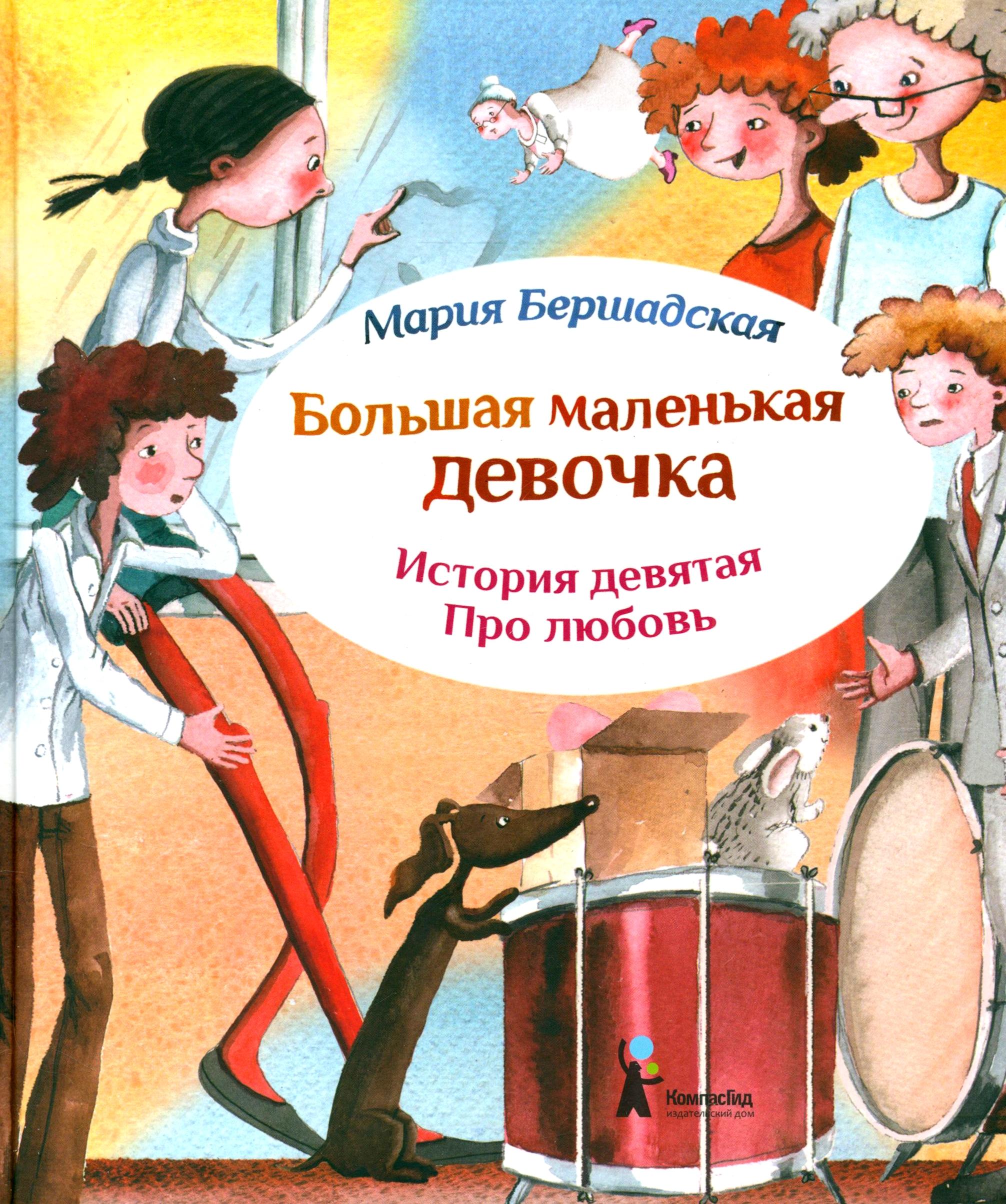Книга КомпасГид ИД Большая маленькая девочка История 9 Про любовь - фото 1
