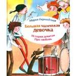 Книга КомпасГид ИД Большая маленькая девочка История 9 Про любовь