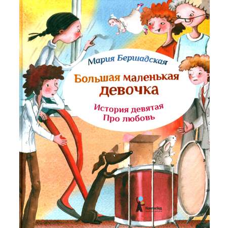 Книга КомпасГид ИД Большая маленькая девочка История 9 Про любовь