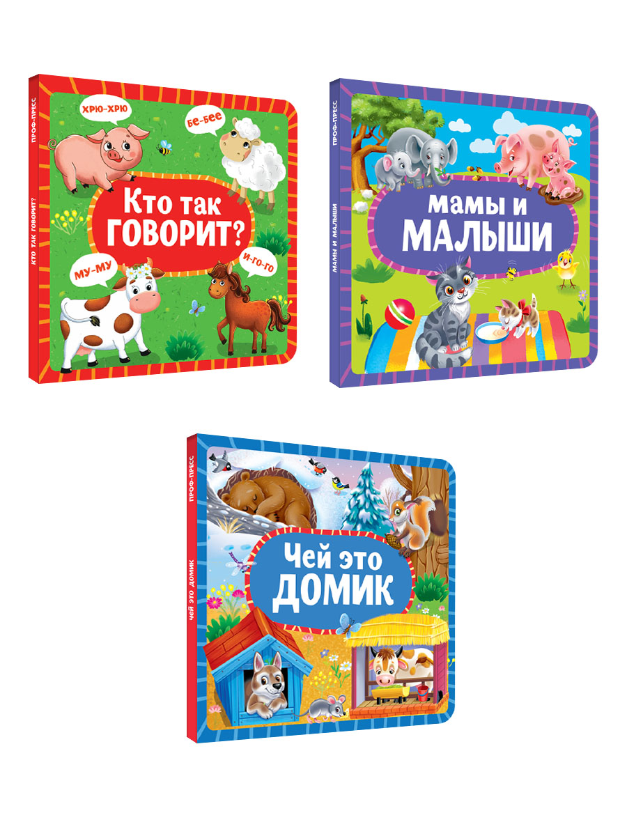 Книжки Проф-Пресс картонные 3 шт. 15х15 см. Кто так говорит+мамы и малыши+чей это домик - фото 8