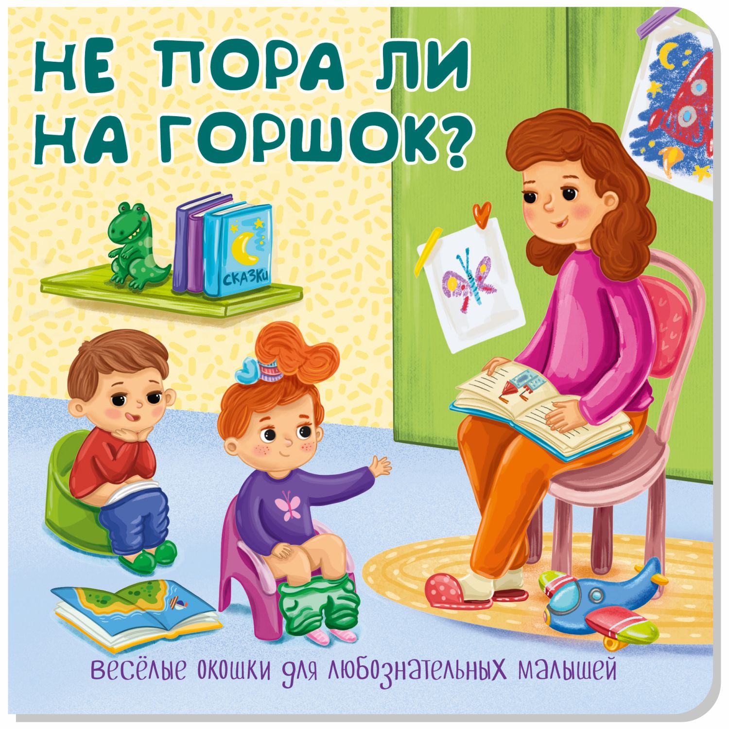 Набор книжек с окошками BimBiMon Мамы и малыши и Не пора ли на горшок? - фото 23
