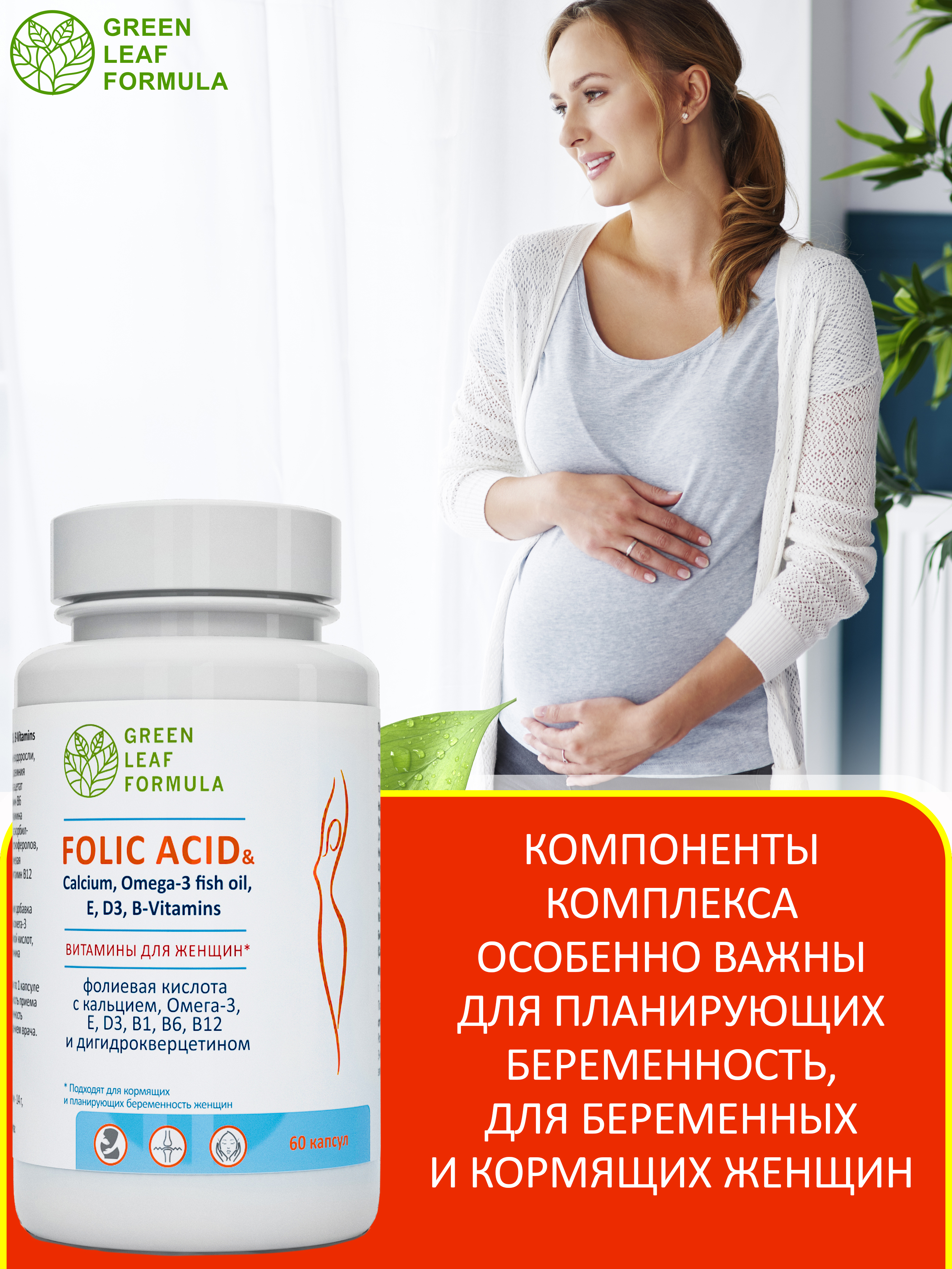 Фолиевая кислота и кальций Д3 Green Leaf Formula витаминный комплекс для беременных и кормящих женщин 60 капсул - фото 7