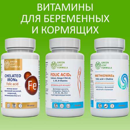 Набор Green Leaf Formula Железо хелат + Фолиевая кислота + Метионин аминокислота 150 капсул