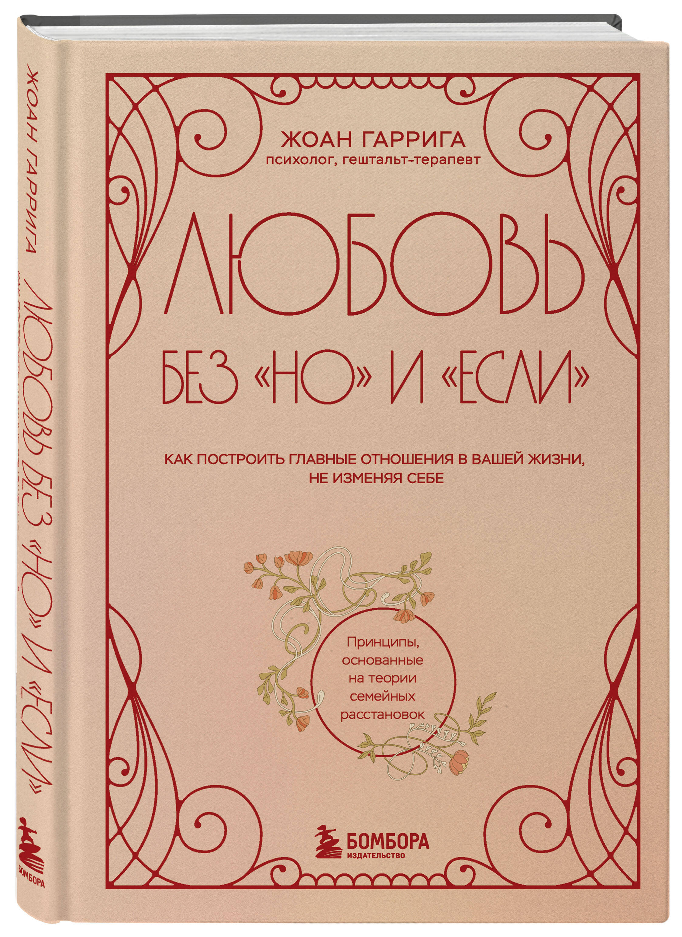 Книга БОМБОРА Любовь без "но" и "если". Как построить главные отношения в вашей жизни - фото 6