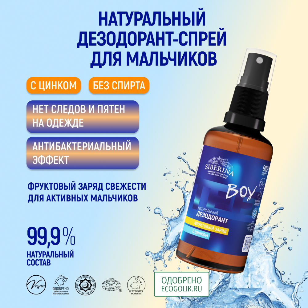 Дезодорант-спрей Siberina натуральный «Фруктовый заряд» с цинком для подростков 50 мл - фото 2