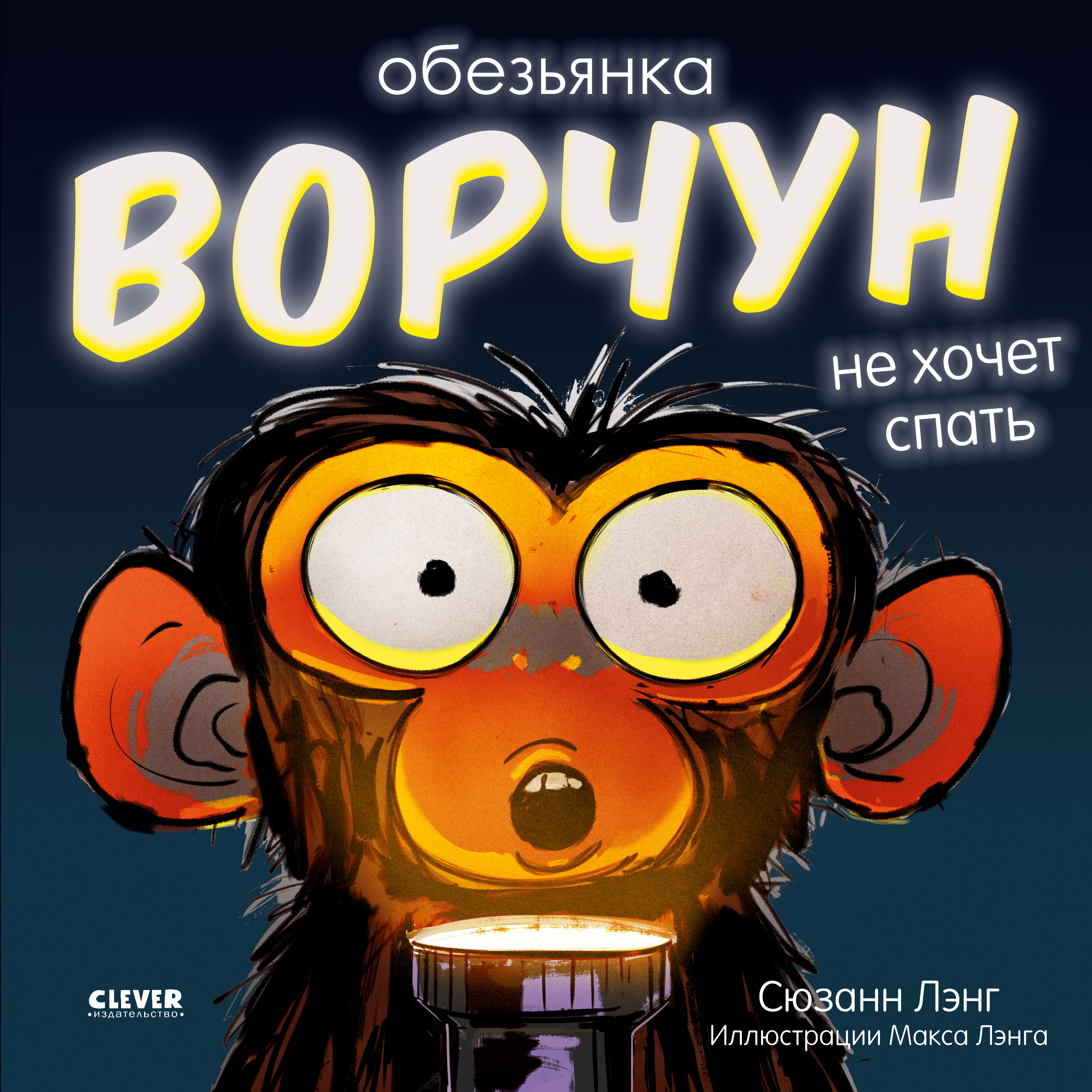 Книга Clever Обезьянка-ворчун не хочет спать (мягкая обложка) - фото 2