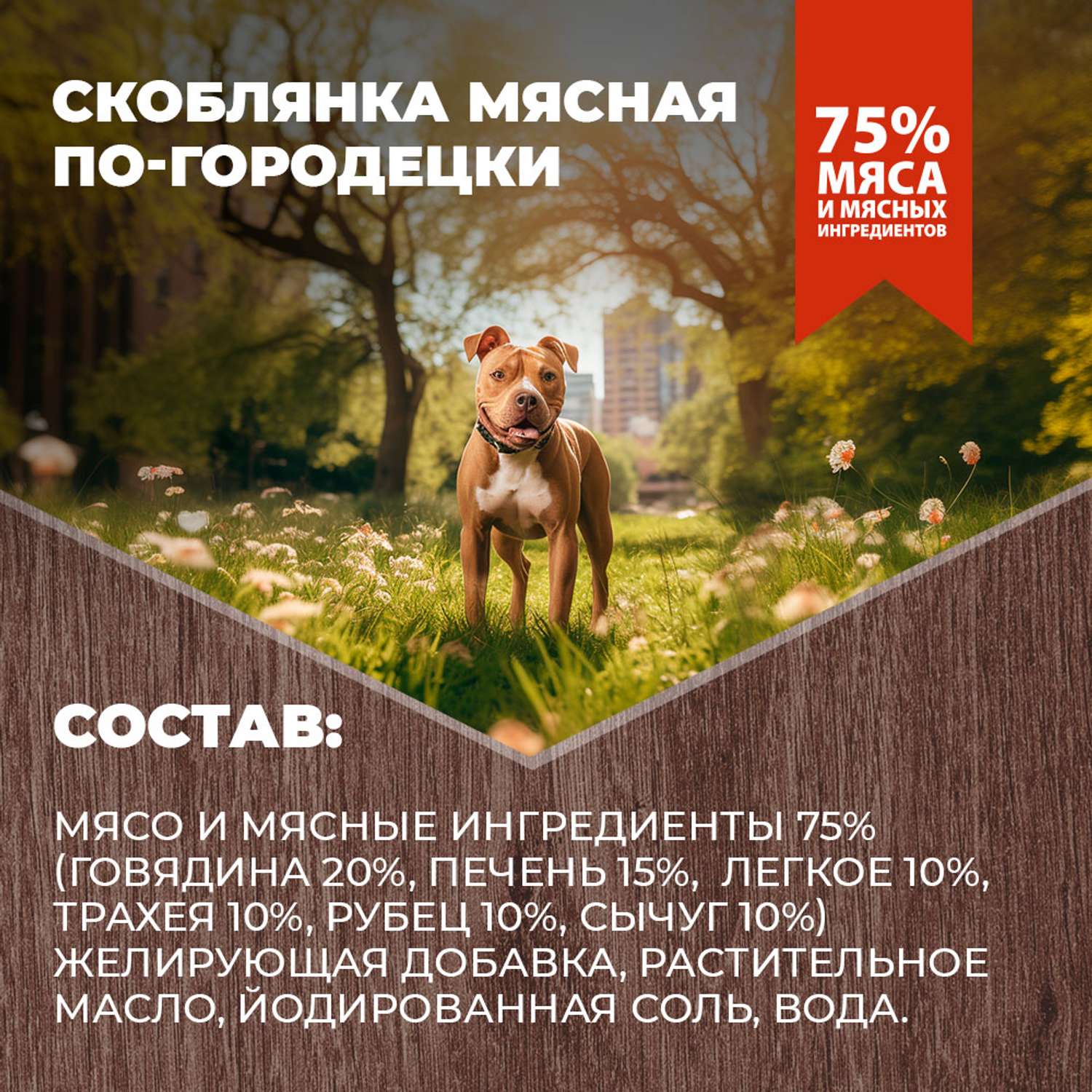 Корм для собак Родные корма скоблянка мясная по-городецки 970г - фото 4