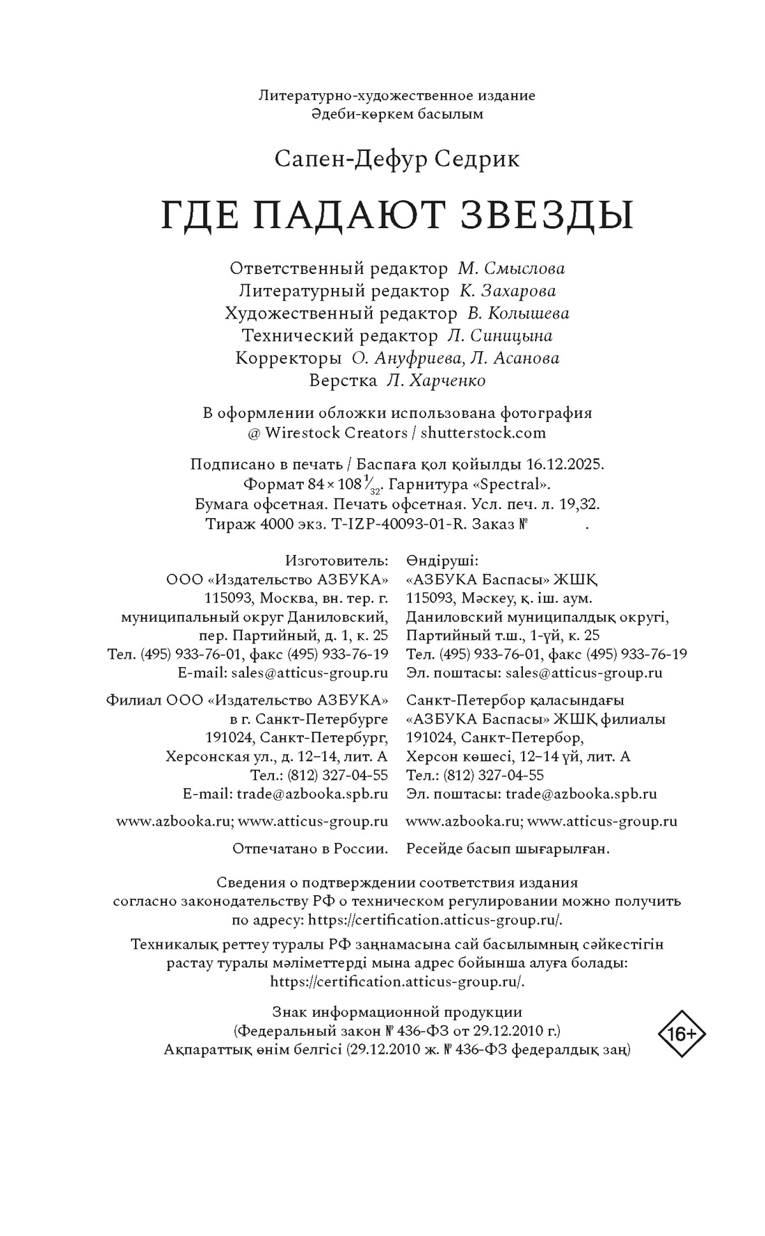 Книга АЗБУКА Где падают звезды - фото 2