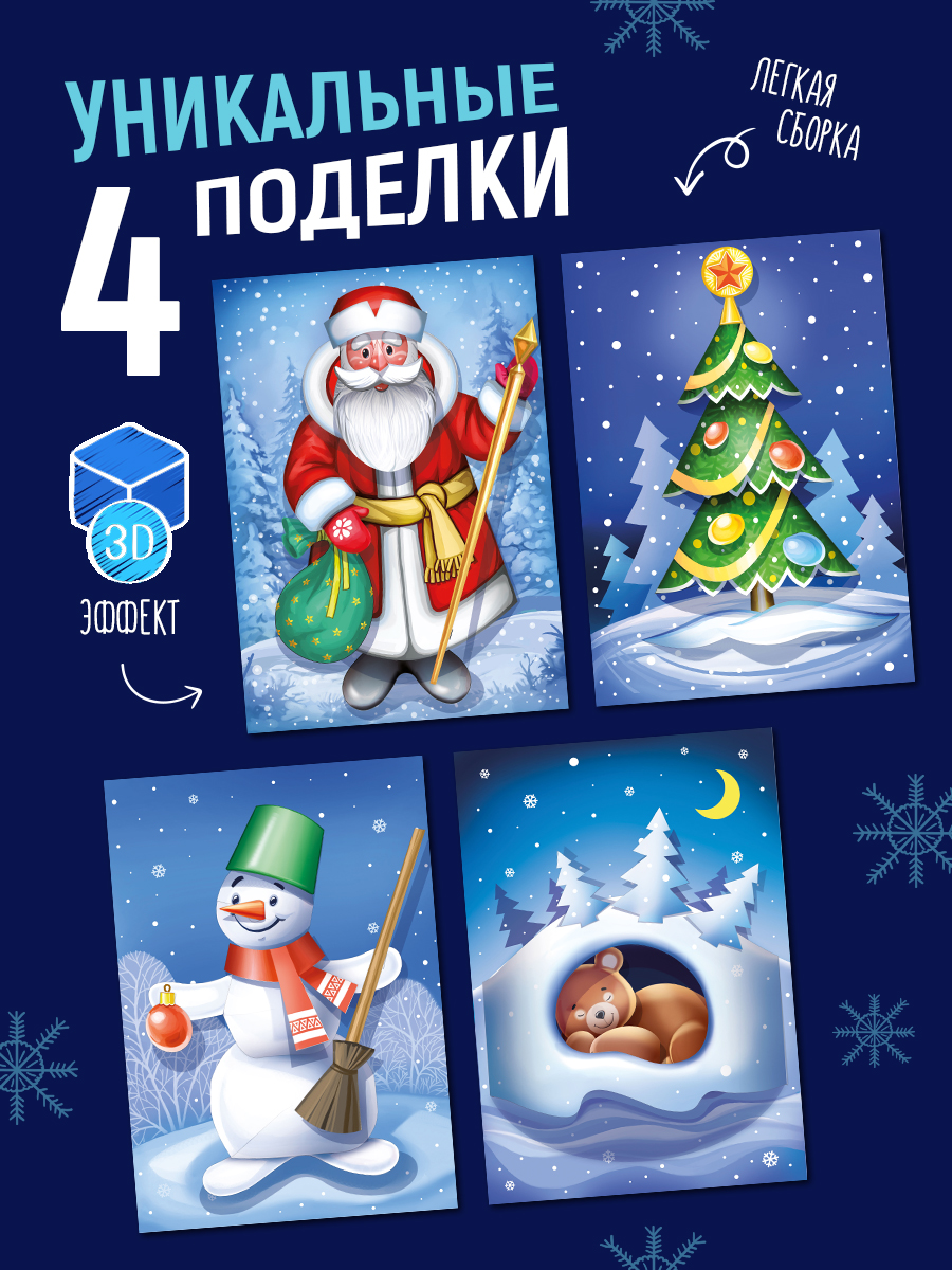 Набор для творчества Империя поздравлений аппликация Создай новогоднюю 3D подделку - фото 2