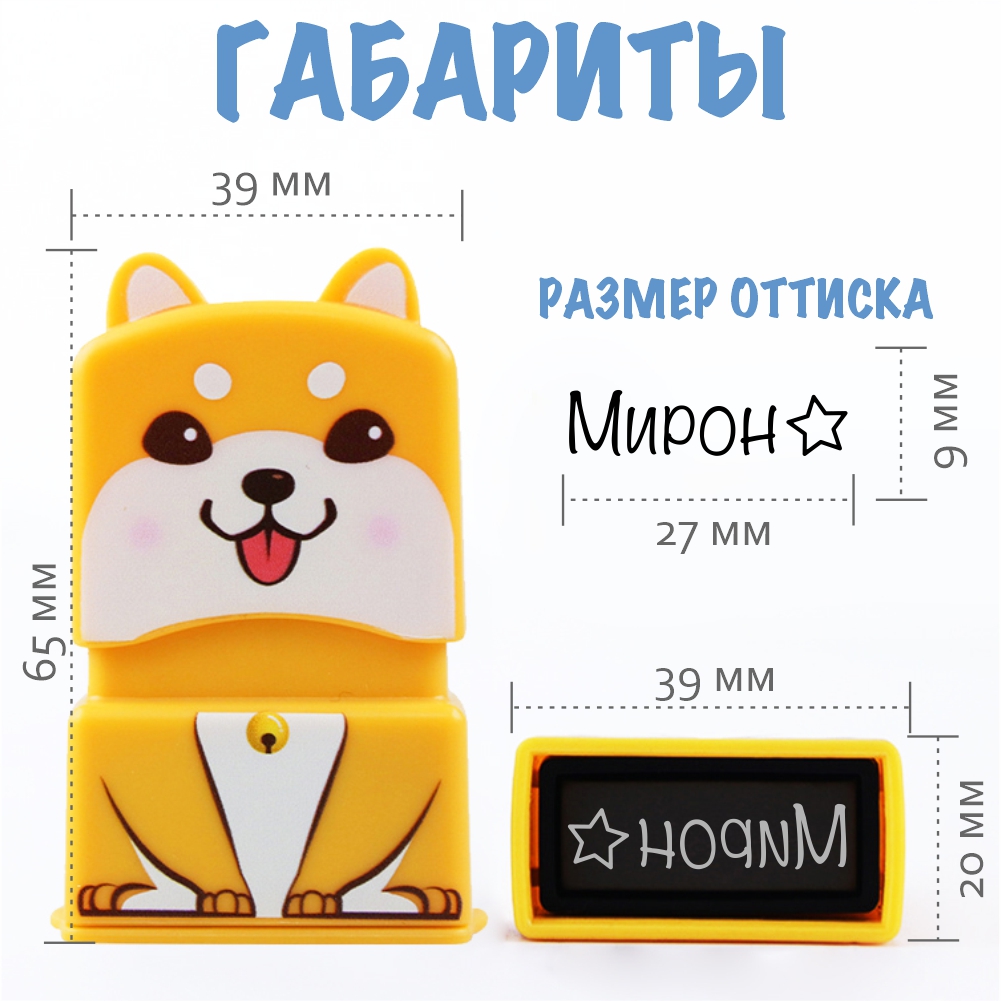 Штамп с именем Мирон Magic Stamp Жёлтый - фото 2