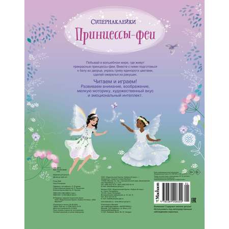Книга Принцессы феи Супернаклейки