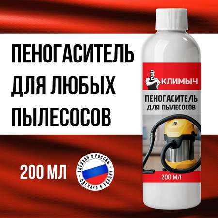 Пеногаситель КЛИМЫЧ для моющих пылесосов