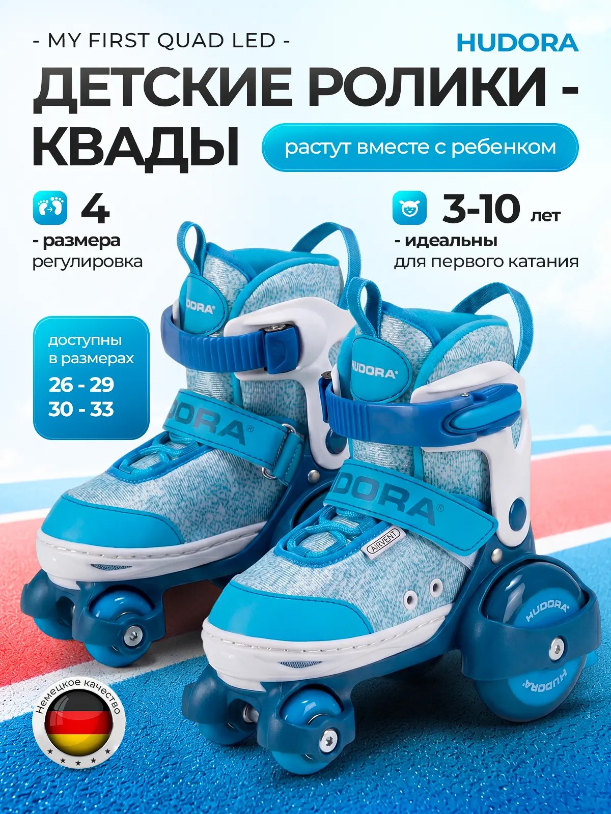 Роликовые коньки HUDORA XS 30-33 - фото 1