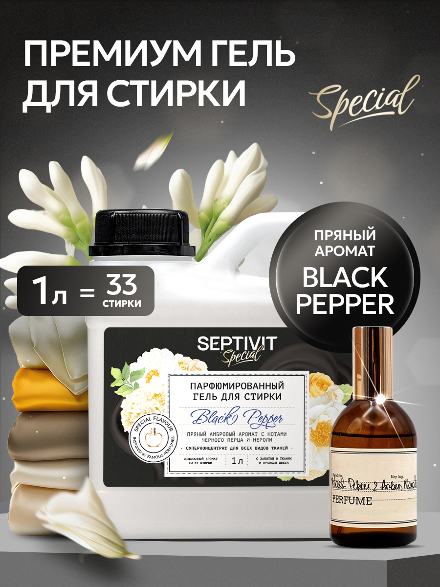 Гель для стирки SEPTIVIT Special 1 л - фото 1