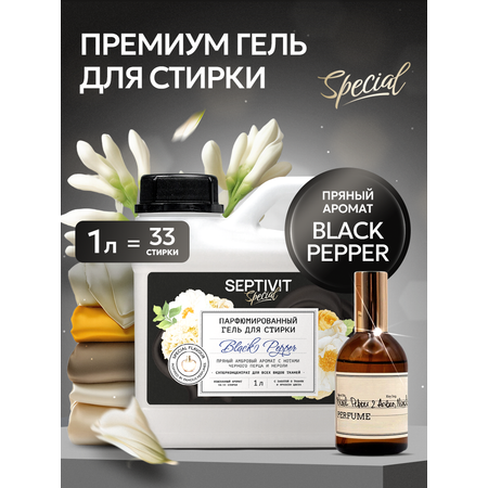 Гель для стирки 1 л SEPTIVIT Black Pepper