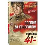 Книга Эксмо Погоня за генералом