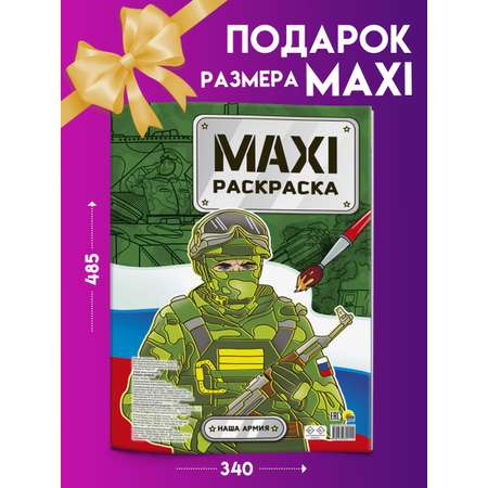 Раскраска Проф-Пресс Макси. Наша армия