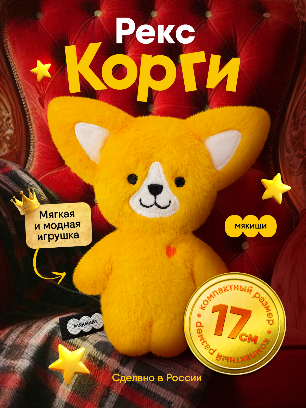 Мягкая игрушка Мякиши Корги Рекс - фото 1