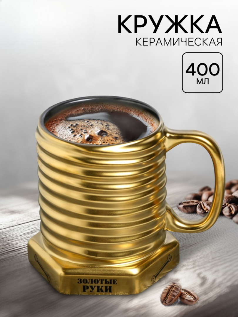 Кружка-болт Дорого внимание Золотые руки 400 мл - фото 1
