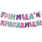 Гирлянда-растяжка Мир поздравлений на день рождения