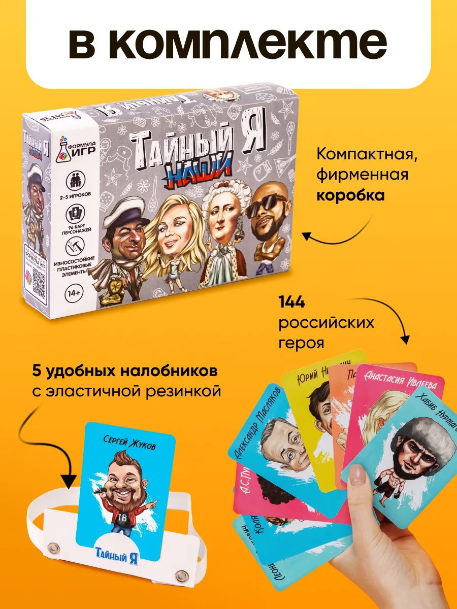 Настольная игра Формула Игр Тайный Я Наши, для компании - фото 3