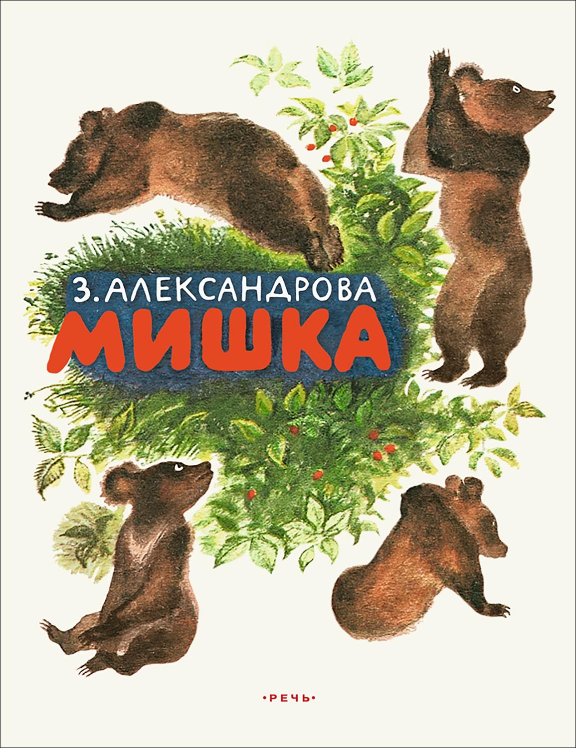 Книга Издательство Речь Мишка - фото 1