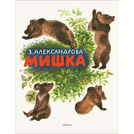 Книга Издательство Речь Мишка