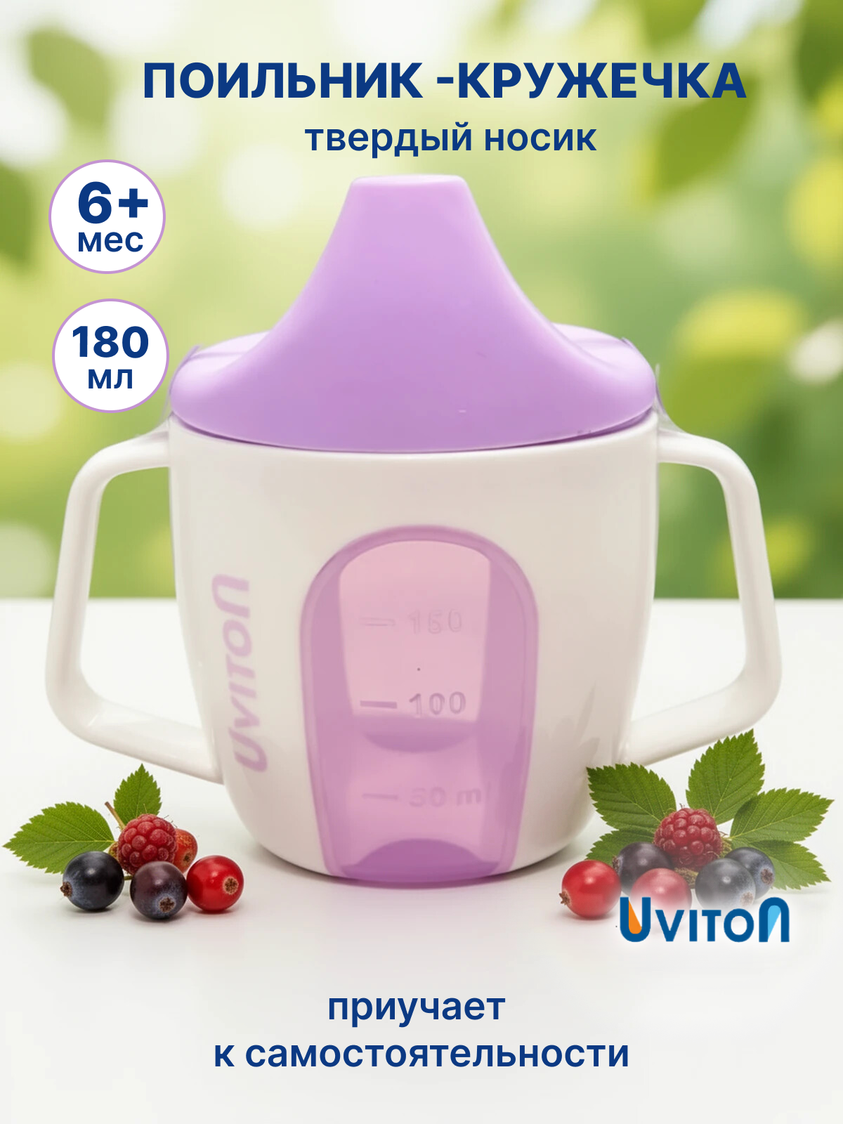 Поильник Uviton Active Cup 180 мл в ассортименте - фото 2