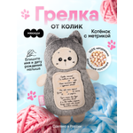 Мягкая игрушка Мякиши грелка с вишнёвыми косточками Котик с метрикой для новорождённых от коликов подарок