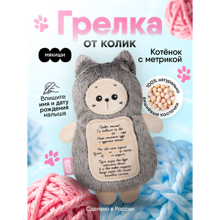 Мягкая игрушка Мякиши грелка с вишнёвыми косточками Котик с метрикой для новорождённых от коликов подарок
